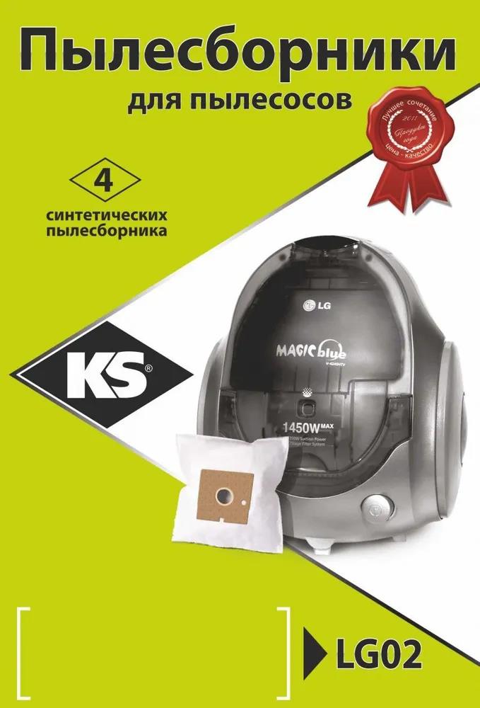 Изображение Мешки-пылесборники KS LG02 компл. 4 шт.