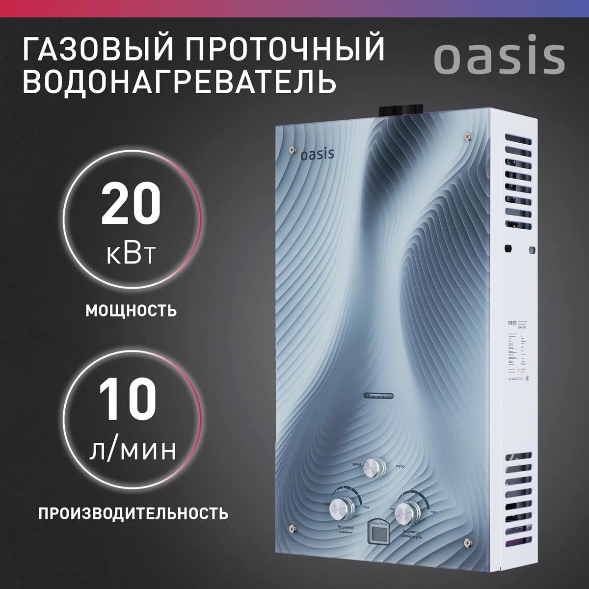 Изображение Водонагреватель проточный (газовые) Oasis GLASS 20 HG (Р0000166683)