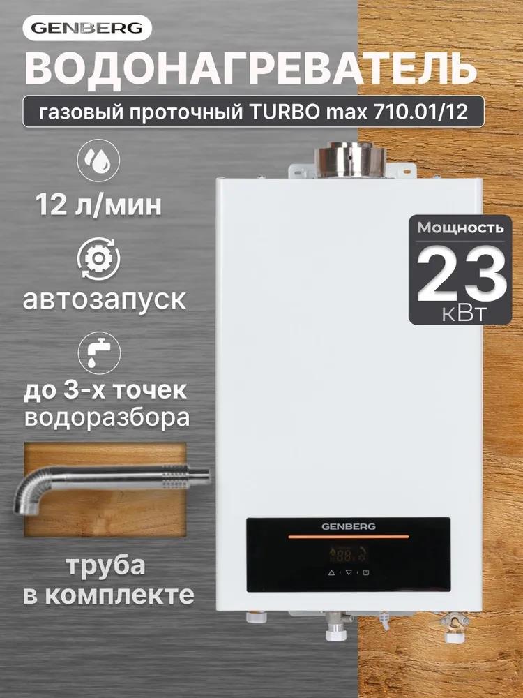 Изображение Водонагреватель проточный (газовые) GENBERG 710.01 Turbo Max 12 л. Белый
