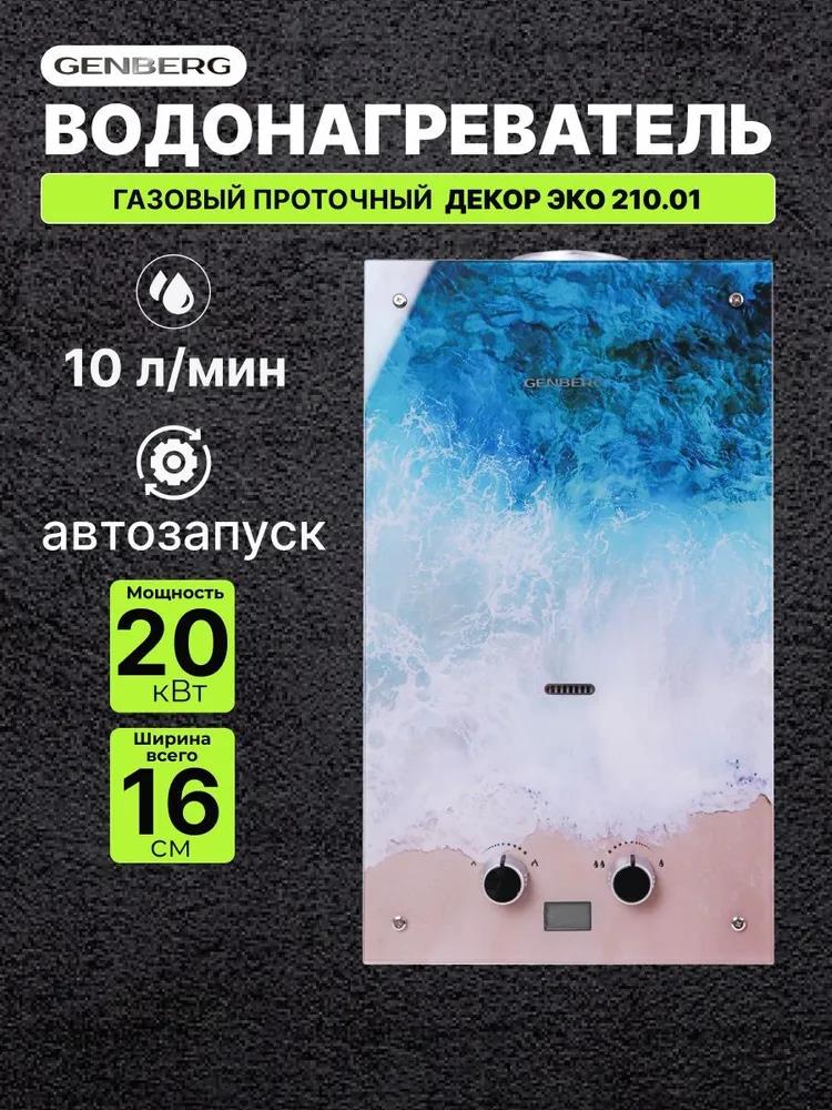 Изображение Водонагреватель проточный (газовые) GENBERG 210.01 ДЕКОР-ЕСО 10 л. Океан