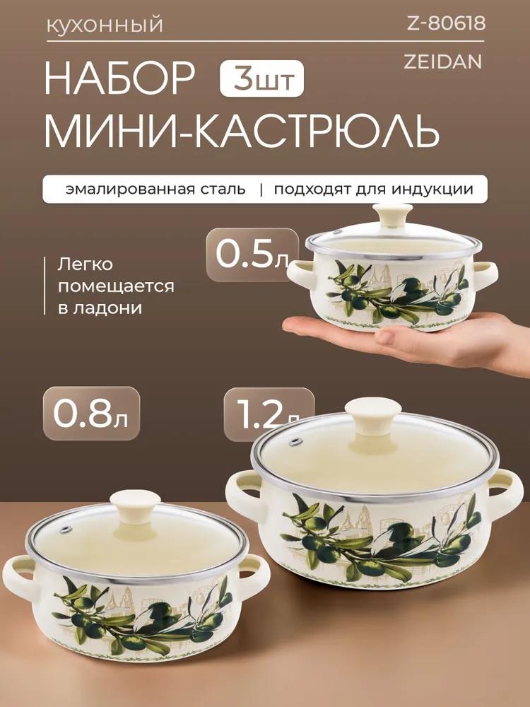 Изображение Набор кастрюль Zeidan Z-80615-01 0,5л, 0,8л, 1,2л ()