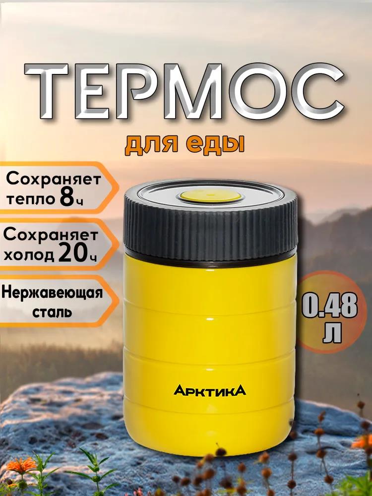 Изображение Термос Арктика 307-480-YE желтый 0,48 л