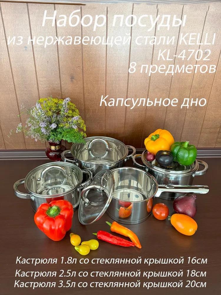 Изображение Набор кастрюль и ковш Kelli KL-4702 8 предметов ()