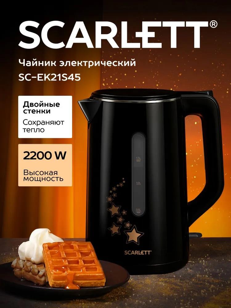 Изображение Электрический чайник Scarlett SC-EK21S45 (2200 Вт/1,5 л /металл, пластик/черный)