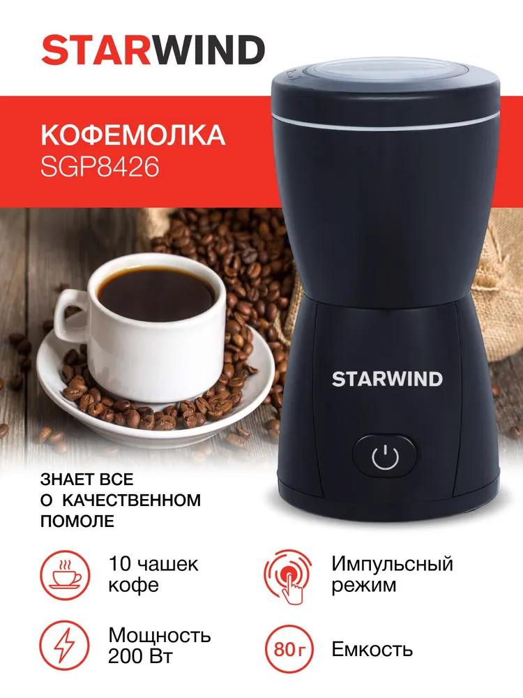 Изображение Кофемолка STARWIND SGP8426 (80 г/200 Вт /черный)