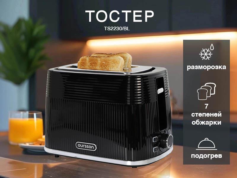 Изображение Тостер Oursson TS2230/BL (930 Вт  черный)