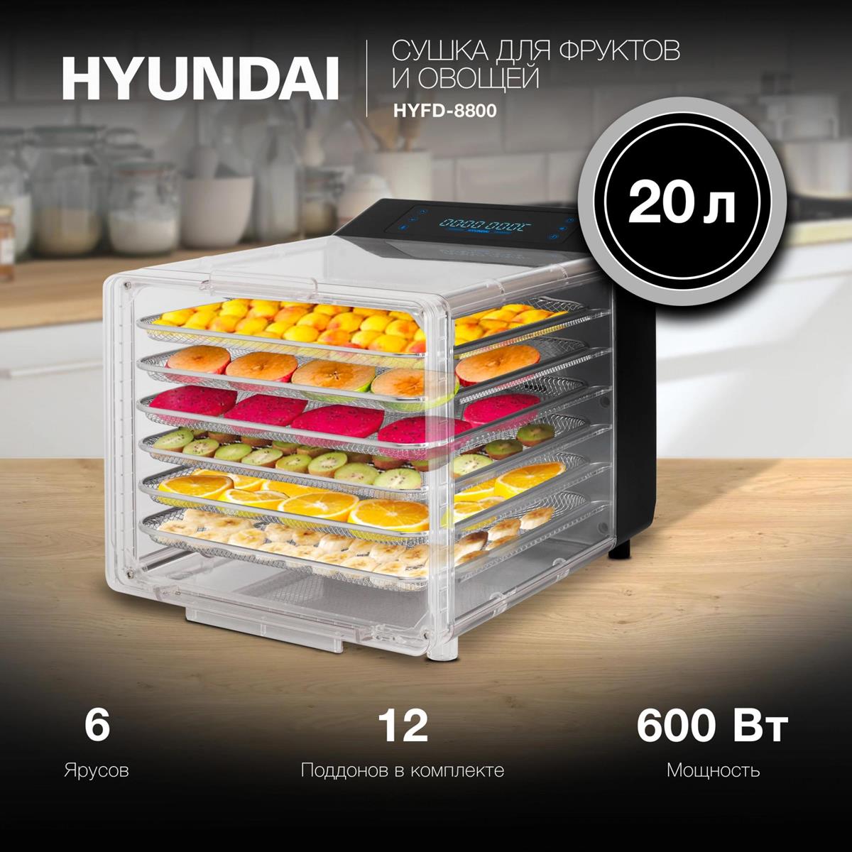 Изображение Сушилка для овощей Hyundai HYFD-8800 12под. (поддонов 12 шт, 600 Вт , черный)