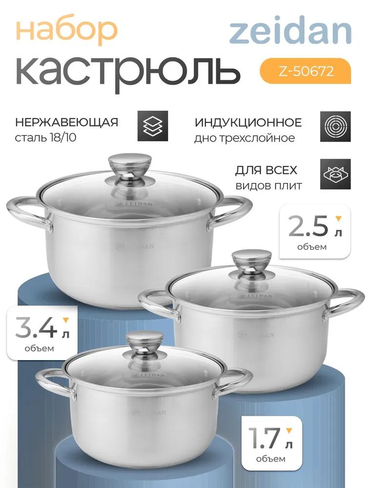Изображение Набор посуды Zeidan Z-50672 серебристый