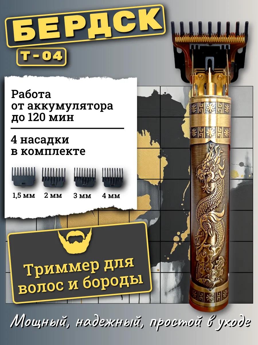 Изображение Триммер бороды и усов Бердск Т-04, бронзовый