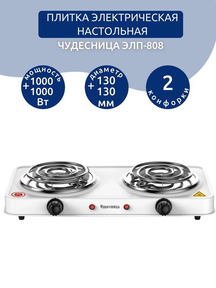 Изображение Плита настольная Чудесница ЭЛП-808 2 спирали (электрическая, эмалированная сталь, белый)