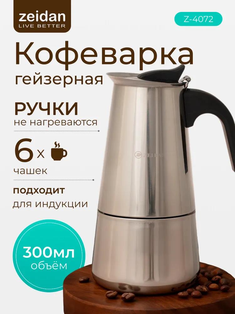 Изображение Гейзерная кофеварка Zeidan Z-4072 нерж.сталь (0,3 л )