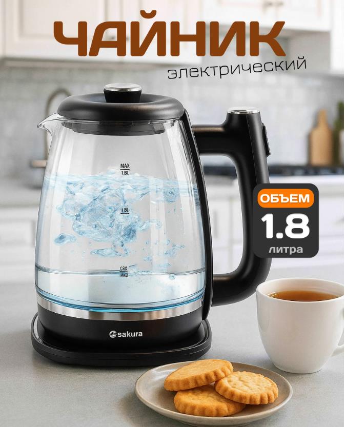 Изображение Электрический чайник Sakura SA-2745BK (1800 Вт/1,8 л /стекло, пластик/прозрачный, черный)