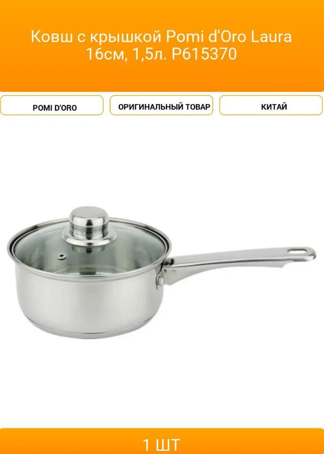 Изображение Ковш Pomi d'Oro P615370 Laura с крышкой 16см (1,5 л )