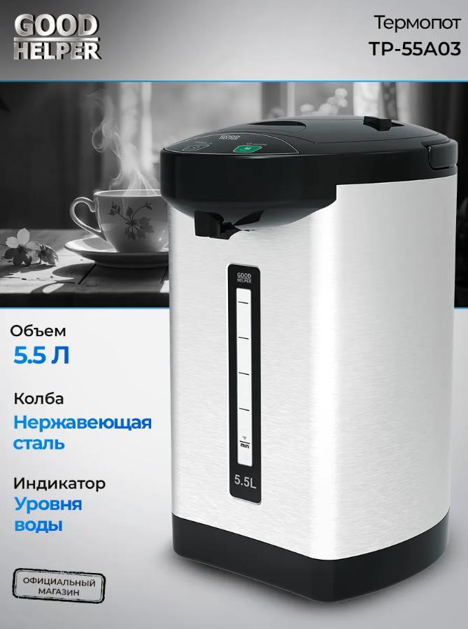 Изображение Термопот Goodhelper TP-55A03 (5,5 л /900 Вт /черный, серебристый)
