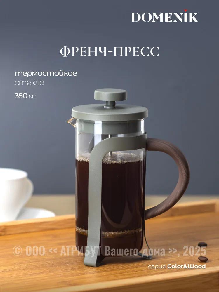 Изображение Френч-пресс DOMENIK DMF251 COLOR&WOOD серо-зеленый, 350 мл,