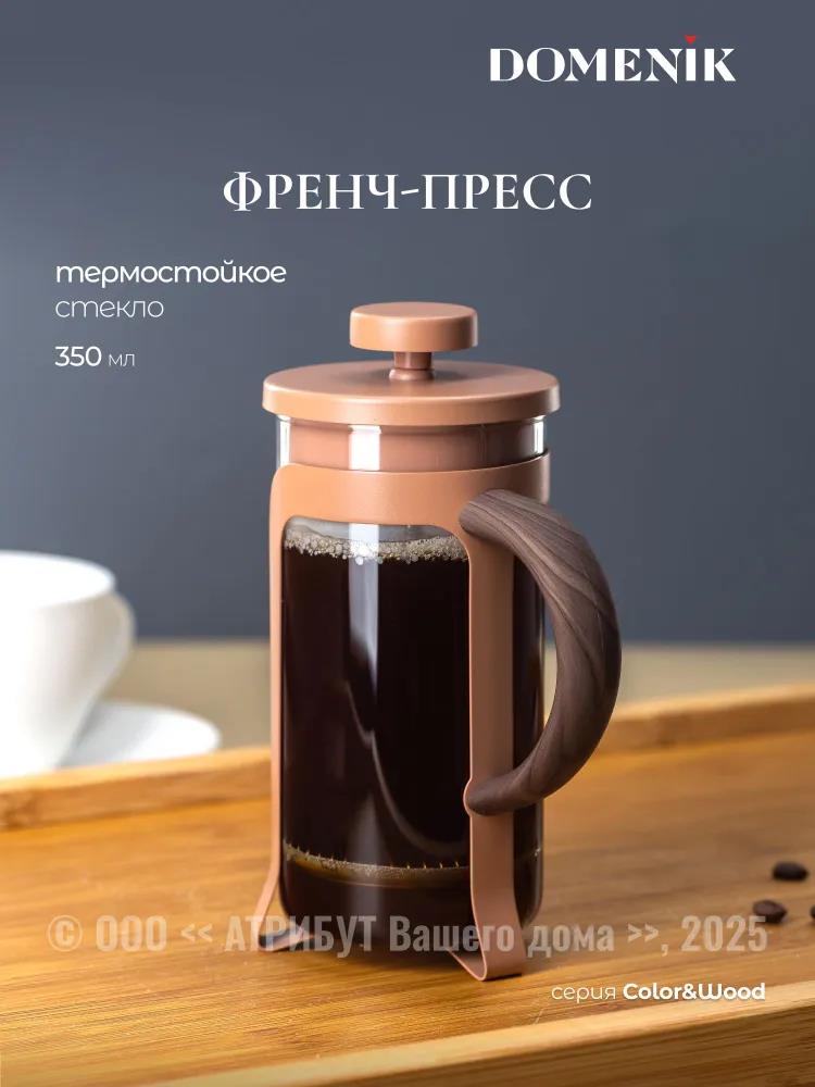 Изображение Френч-пресс DOMENIK DMF261 COLOR&WOOD, 350 мл,карамельный
