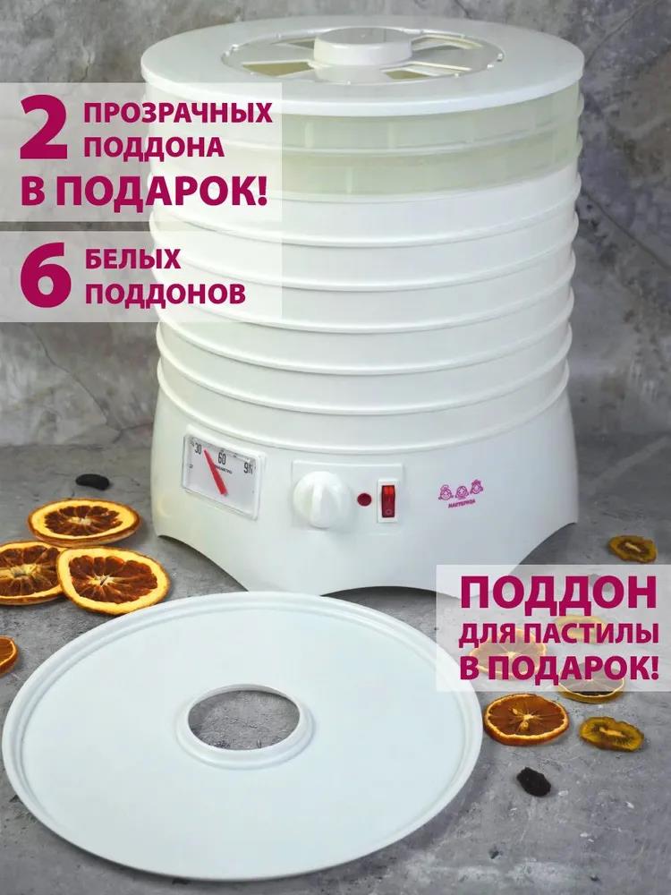 Изображение Сушилка для овощей Мастерица EFD-0602VM 6 белых поддонов + 2 прозрачных поддона + поддон д/пастилы в подарок, D 31.6 см (поддонов 8 шт, 280 Вт , белый)