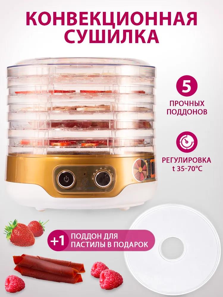 Изображение Сушилка для овощей Мастерица EFD-3051, 5 поддонов + 1 поддон д/пастилы в подаро, D 26 см (поддонов 5 шт, 250 Вт , белый, золотистый)