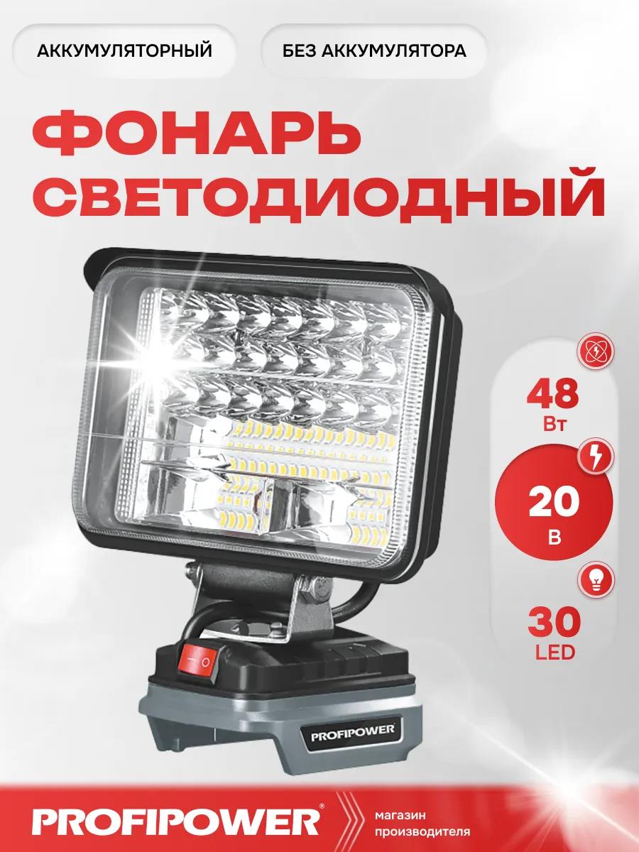 Изображение Фонарь PROFIPOWER светодиодный аккумуляторный MKDEB-20V (без аккумулятора) E0125M1/E0125]
