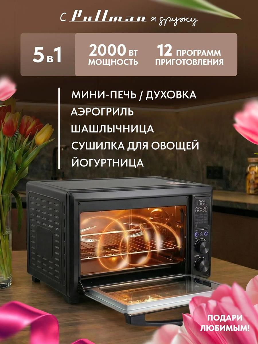 Изображение Электропечь Pullman PL-1115. 5 в 1: сушилка, мини-печь, аэрогриль, шашлычница, йогуртница (30 л /2000 Вт /черный)