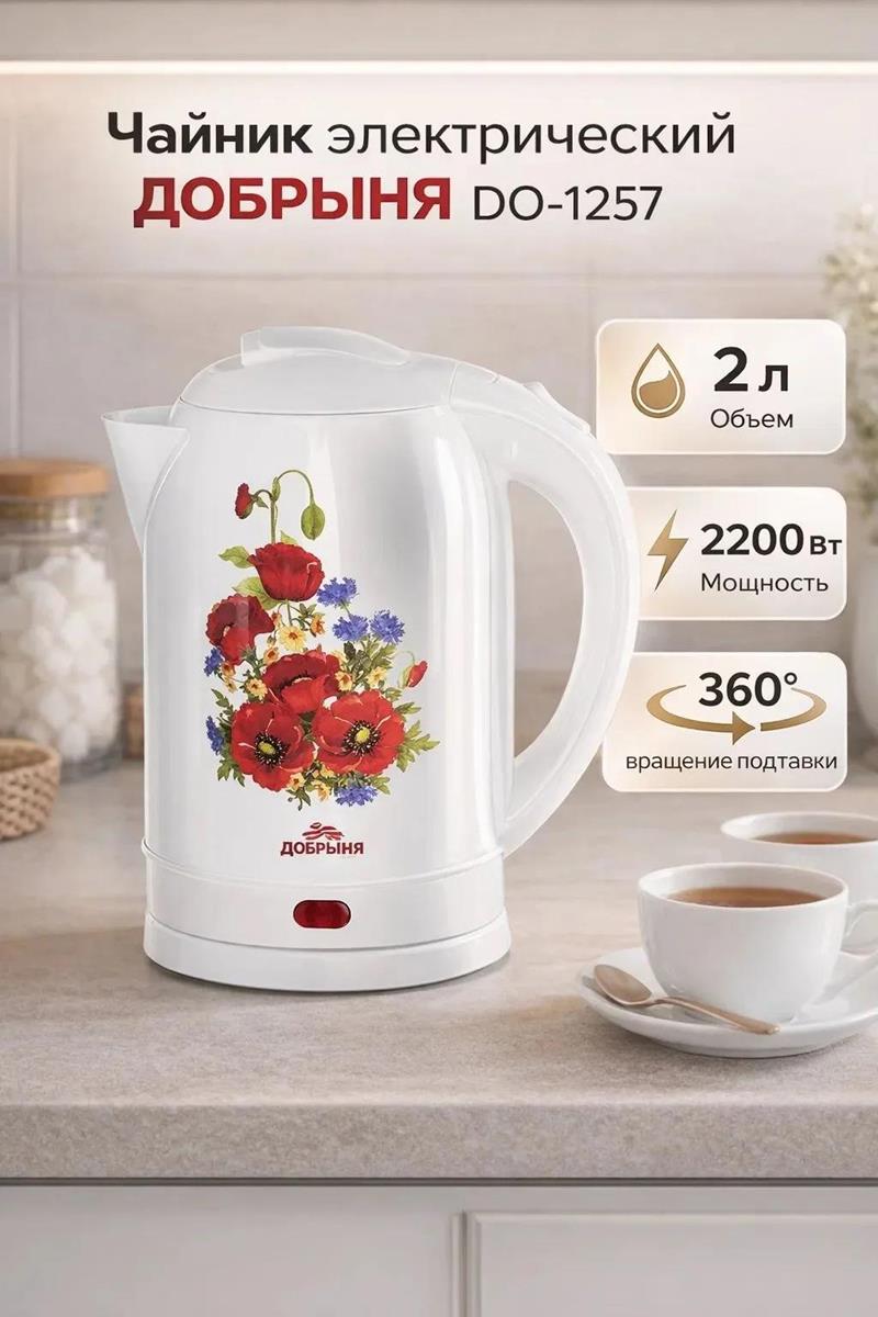 Изображение Электрический чайник Добрыня DO-1257 (2,0л) 2000Вт нжс Маки на белом (2200 Вт/2 л /металл/белый, рисунок)