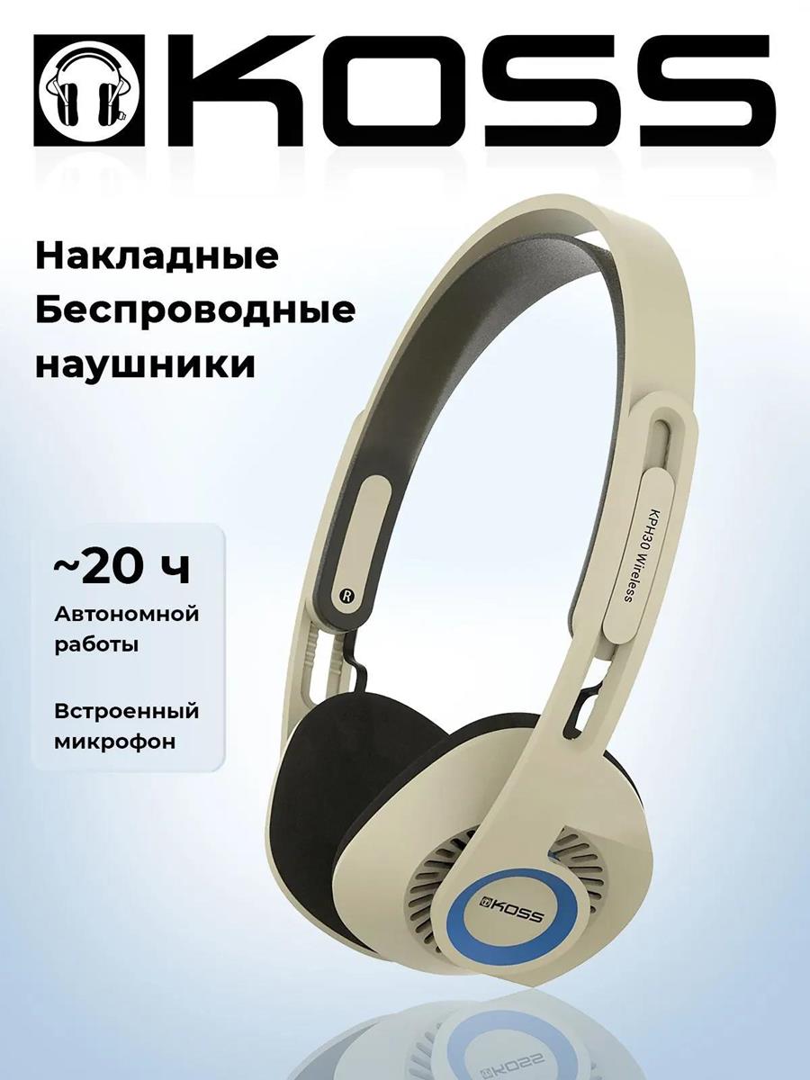 Изображение Bluetooth-гарнитура/наушники Koss KPH30 Wireless (бежевый)