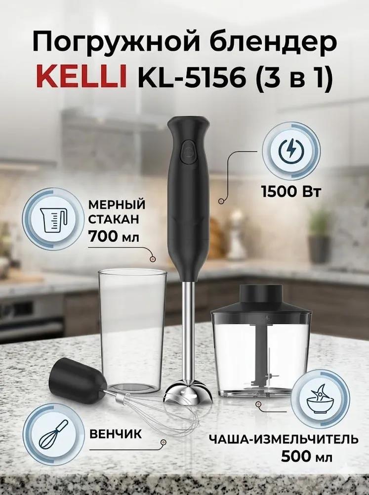 Изображение Блендер Kelli KL-5156 (погружной/1500 Вт/черный)