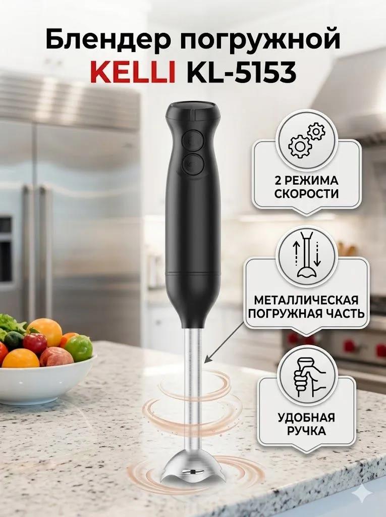 Изображение Блендер Kelli KL-5153 (погружной/1500 Вт/черный)