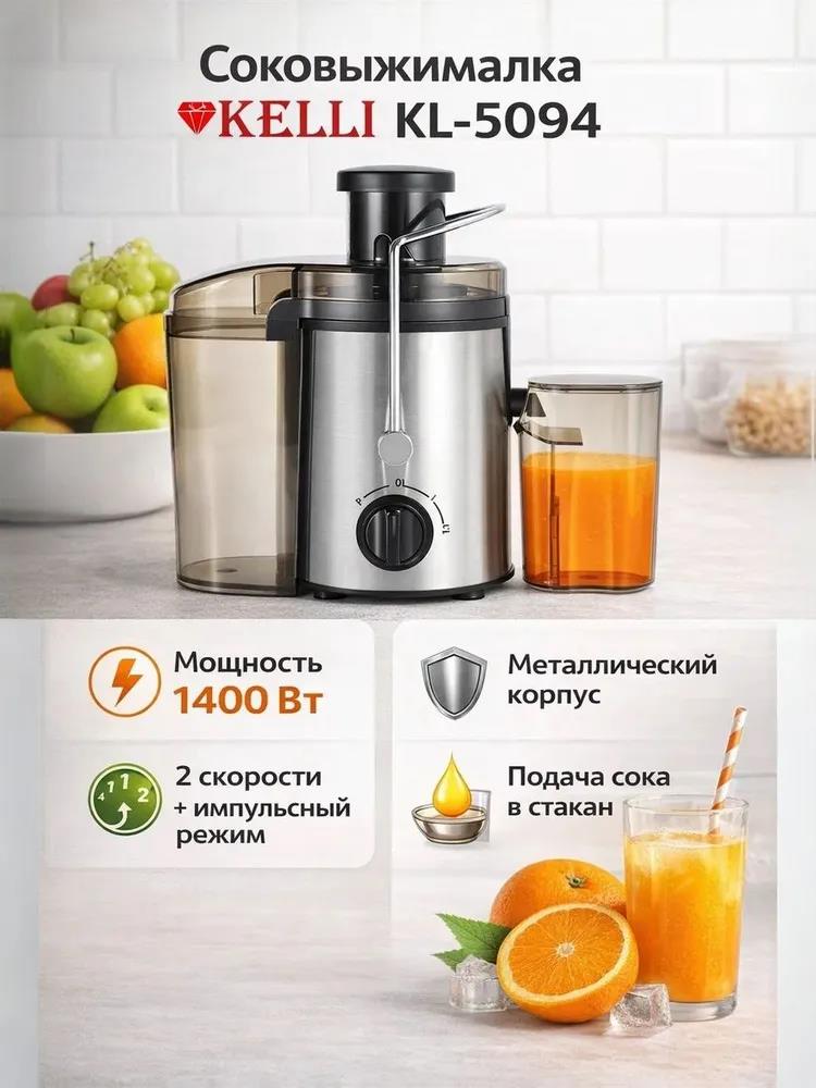 Изображение Соковыжималка Kelli KL-5094 (центробежная/1400 Вт /черный, серебристый)