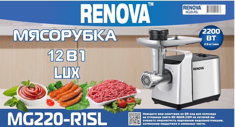 Изображение Мясорубка Renova MG220-R1SL (2200 Вт /2,5 кг/мин/нержавеющая сталь)