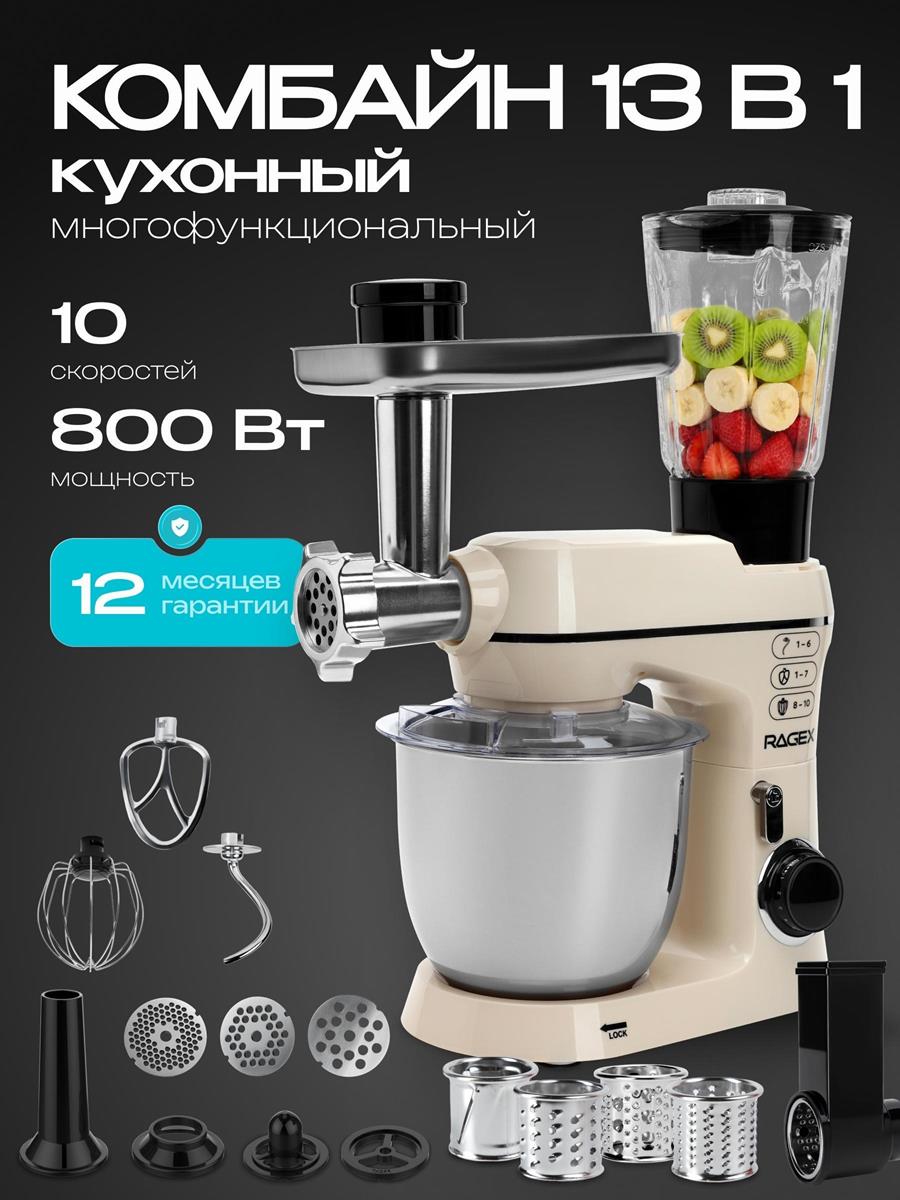 Изображение Кухонный комбайн RageX R122-111 13 в 1 4.5л (пломбирно-бежевый) (4,5 л /800 Вт /пломбирно-бежевый)