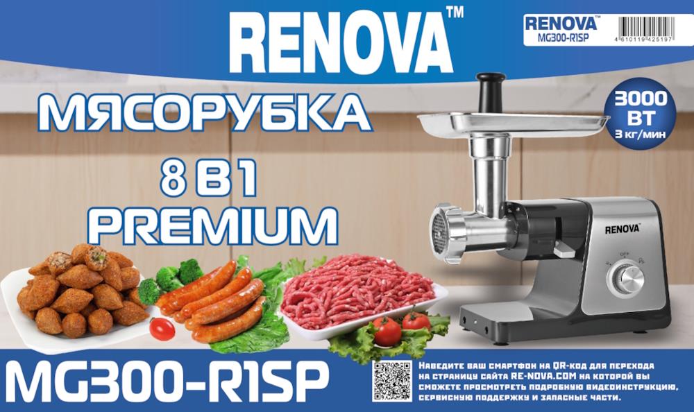 Изображение Мясорубка Renova MG300-R1SP (3000 Вт /3 кг/мин/нержавеющая сталь)