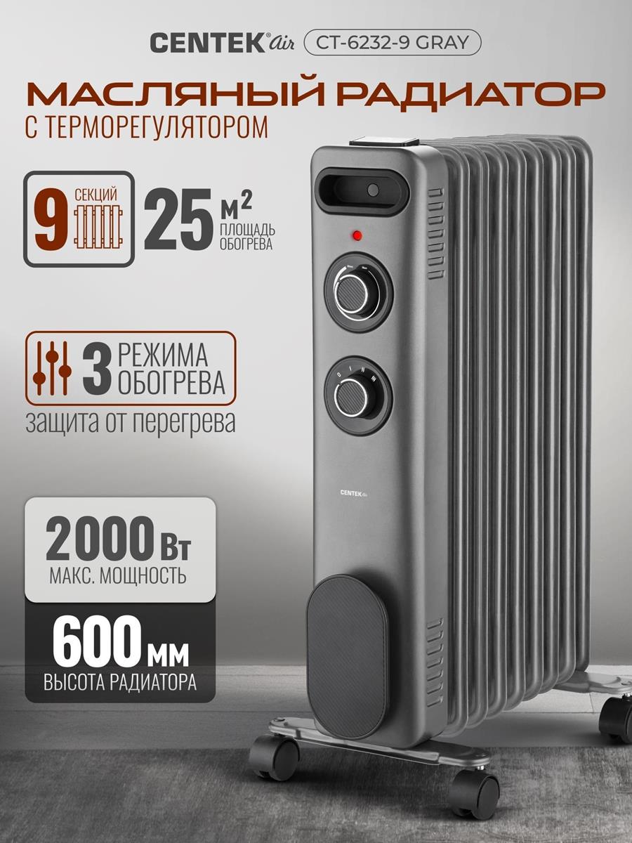 Изображение Масляный радиатор CENTEK CT-6232-9 GRAY (2000 Вт  /9 секций)