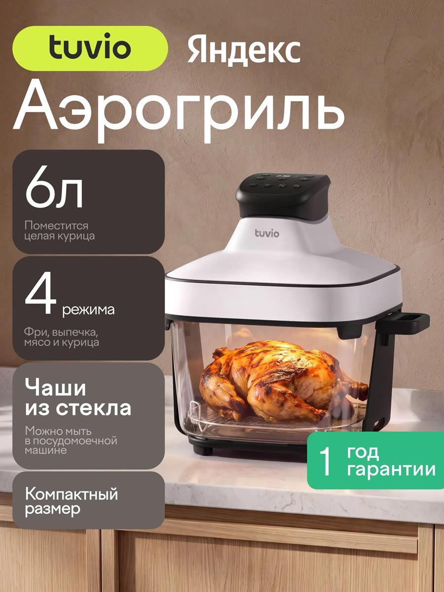 Изображение Аэрогриль Tuvio TAF04, белый (1600 Вт /6 л )