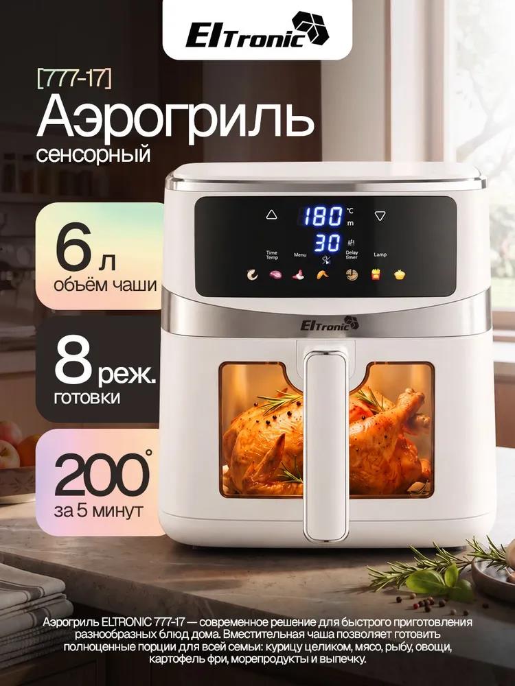 Изображение Аэрогриль ELTRONIC (777-17) 6 литров/ 1600w (белый) (1600 Вт /6 л )