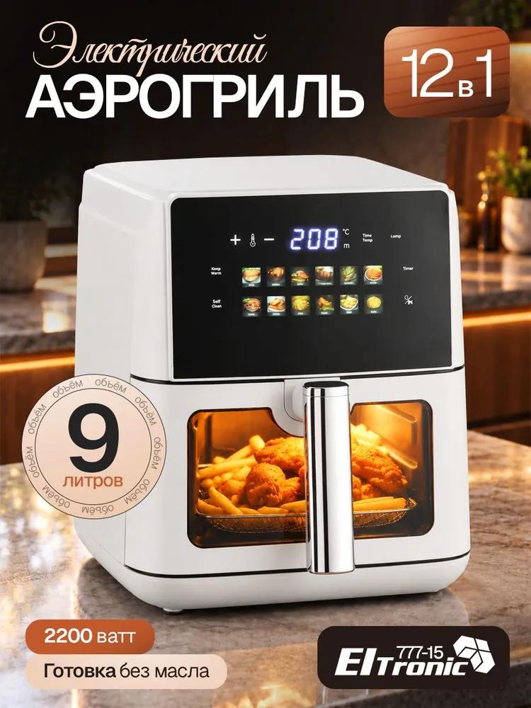 Изображение Аэрогриль ELTRONIC (777-15) 9 литров/ 2200w (белый) (2200 Вт /9 л )
