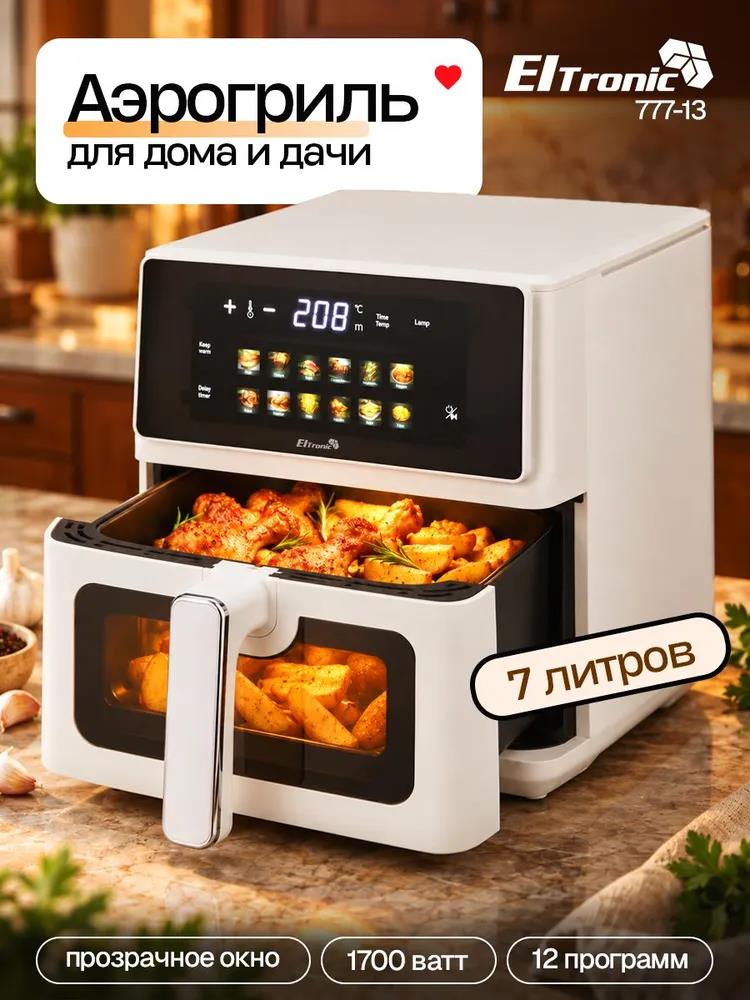 Изображение Аэрогриль ELTRONIC (777-13) 7 литров/ 1700w (белы (1700 Вт /7 л )