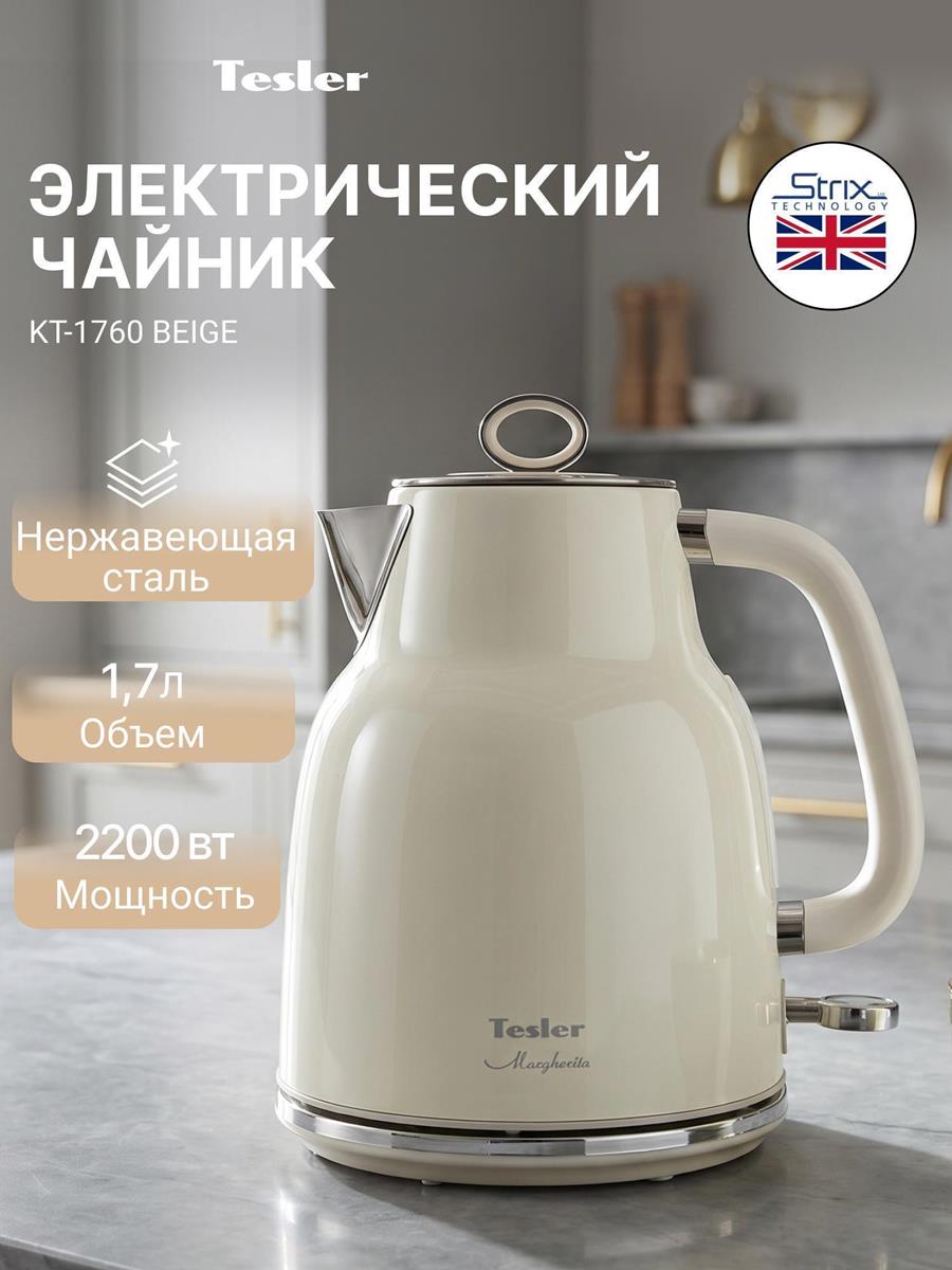 Изображение Электрический чайник Tesler KT-1760 (2200 Вт/1,7 л /нержавеющая сталь/бежевый)